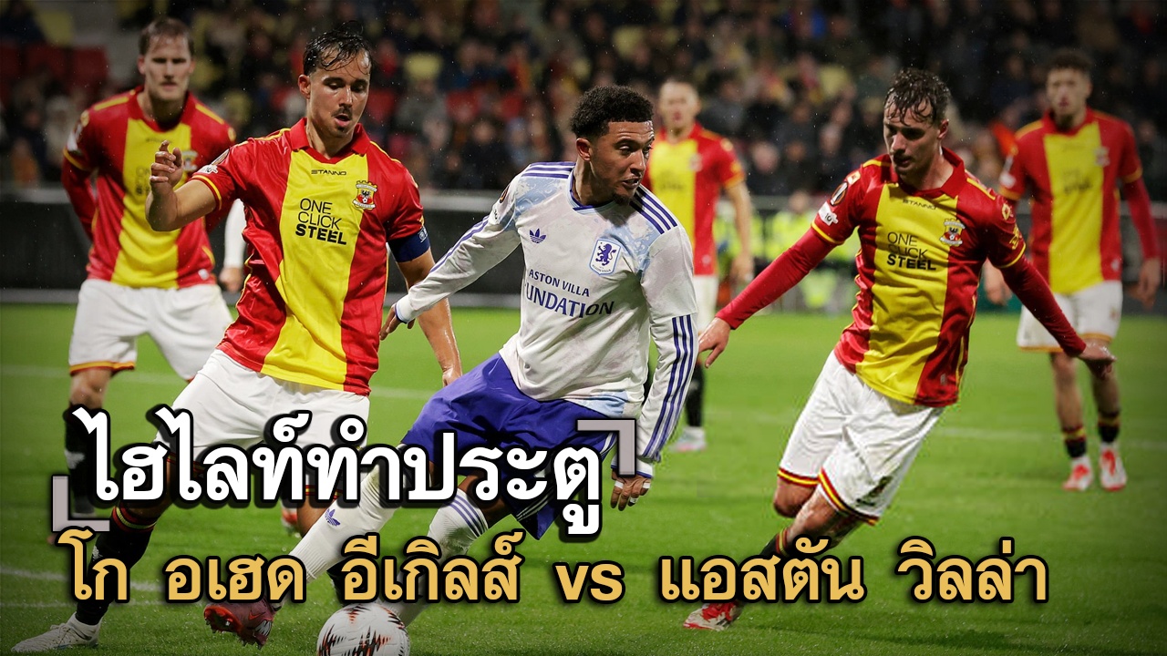 ไฮไลท์ประตู โก อเฮด อีเกิลส์ vs แอสตัน วิลล่า