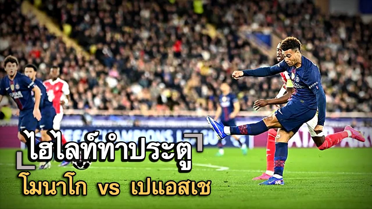 ไฮไลท์ประตู โมนาโก vs เปแอสเช