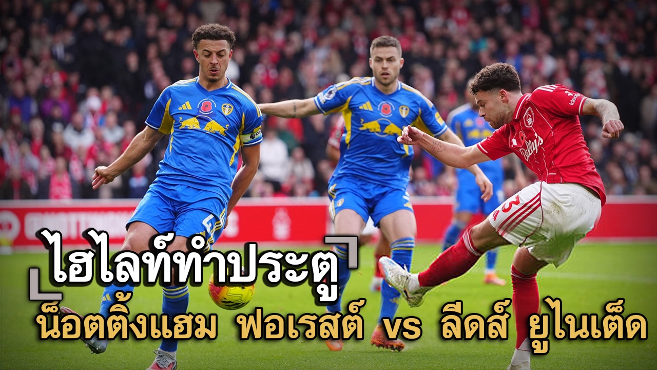 ไฮไลท์ประตู น็อตติ้งแฮม ฟอเรสต์ vs ลีดส์ ยูไนเต็ด