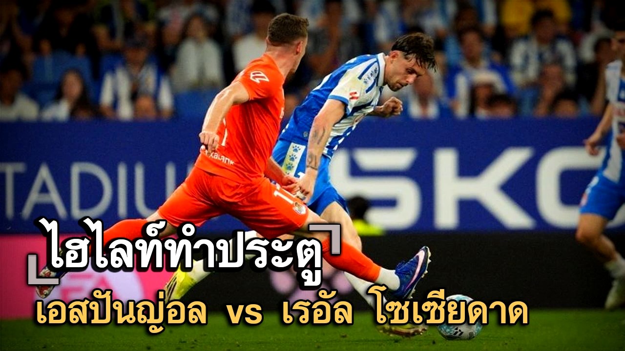 ไฮไลท์ประตู เอสปันญ่อล vs เรอัล โซเซียดาด