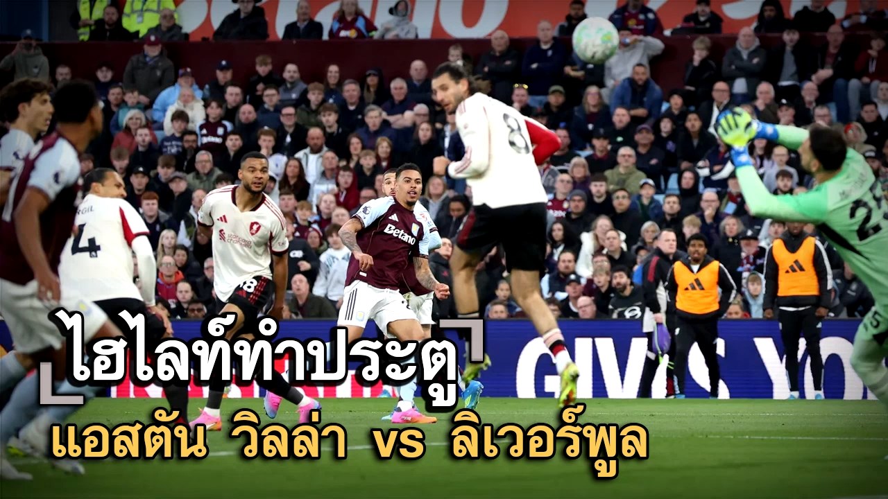 ไฮไลท์ประตู แอสตัน วิลล่า vs ลิเวอร์พูล