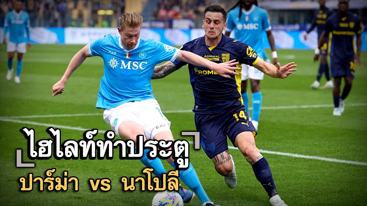 ไฮไลท์ประตู ปาร์ม่า vs นาโปลี