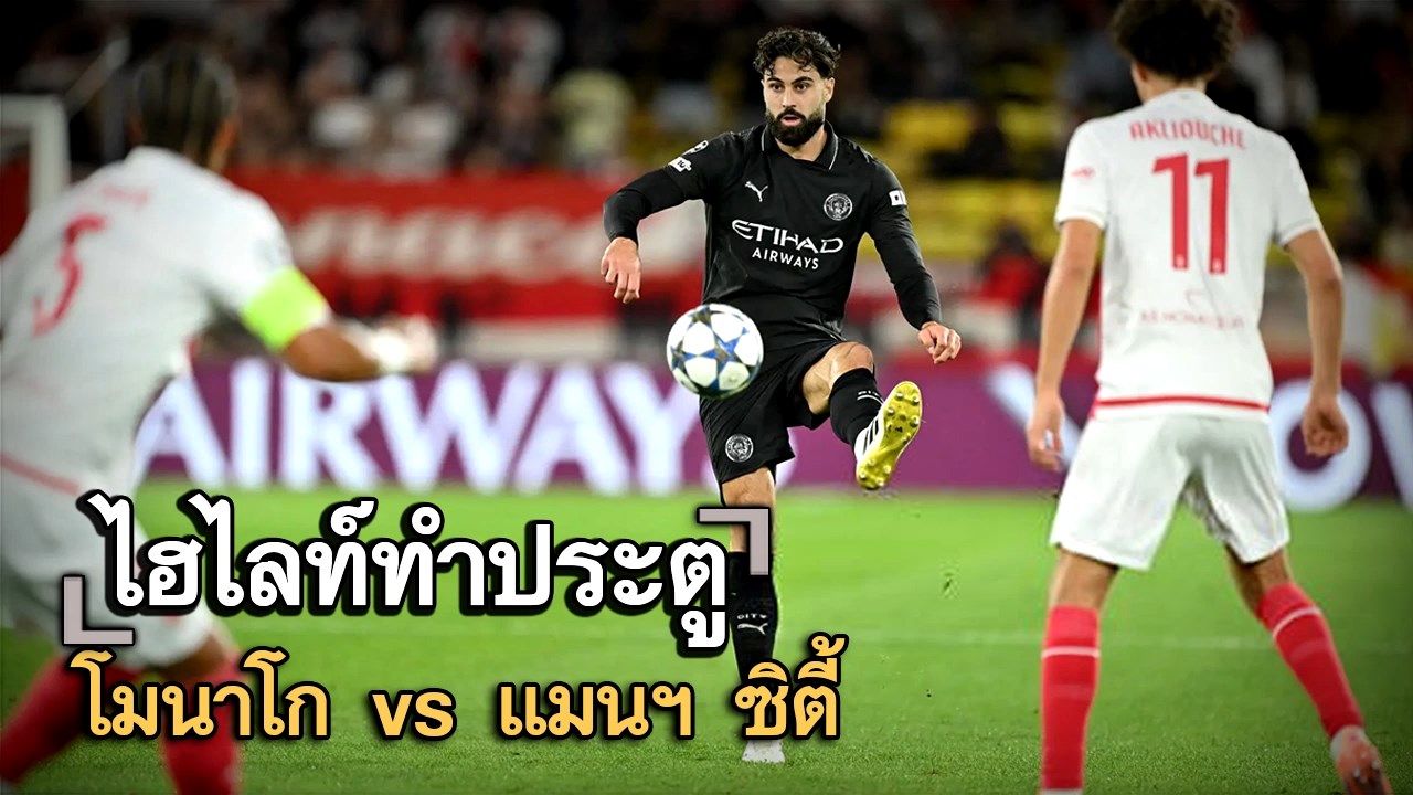 ไฮไลท์ประตู โมนาโก vs แมนฯ ซิตี้