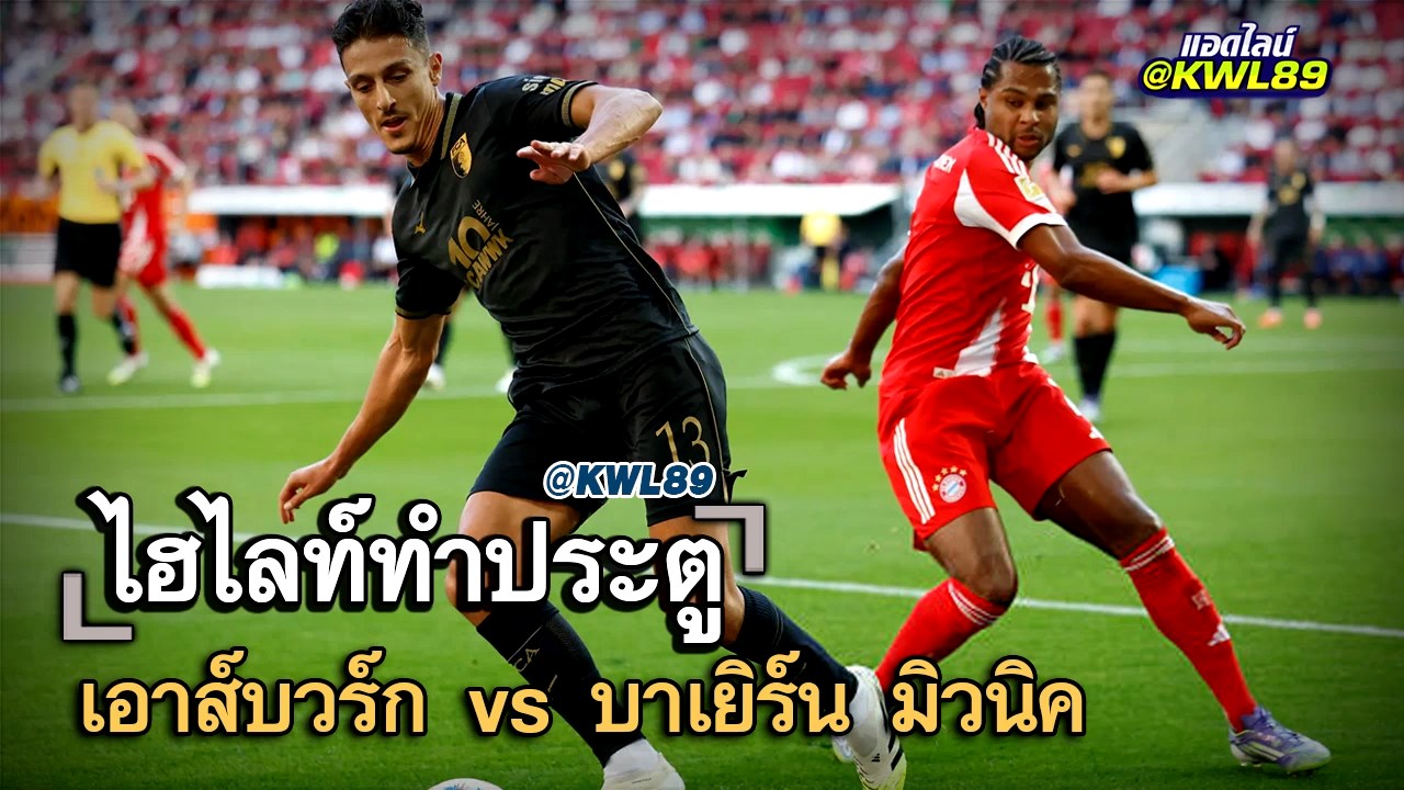 ไฮไลท์ประตู เอาส์บวร์ก vs บาเยิร์น มิวนิค