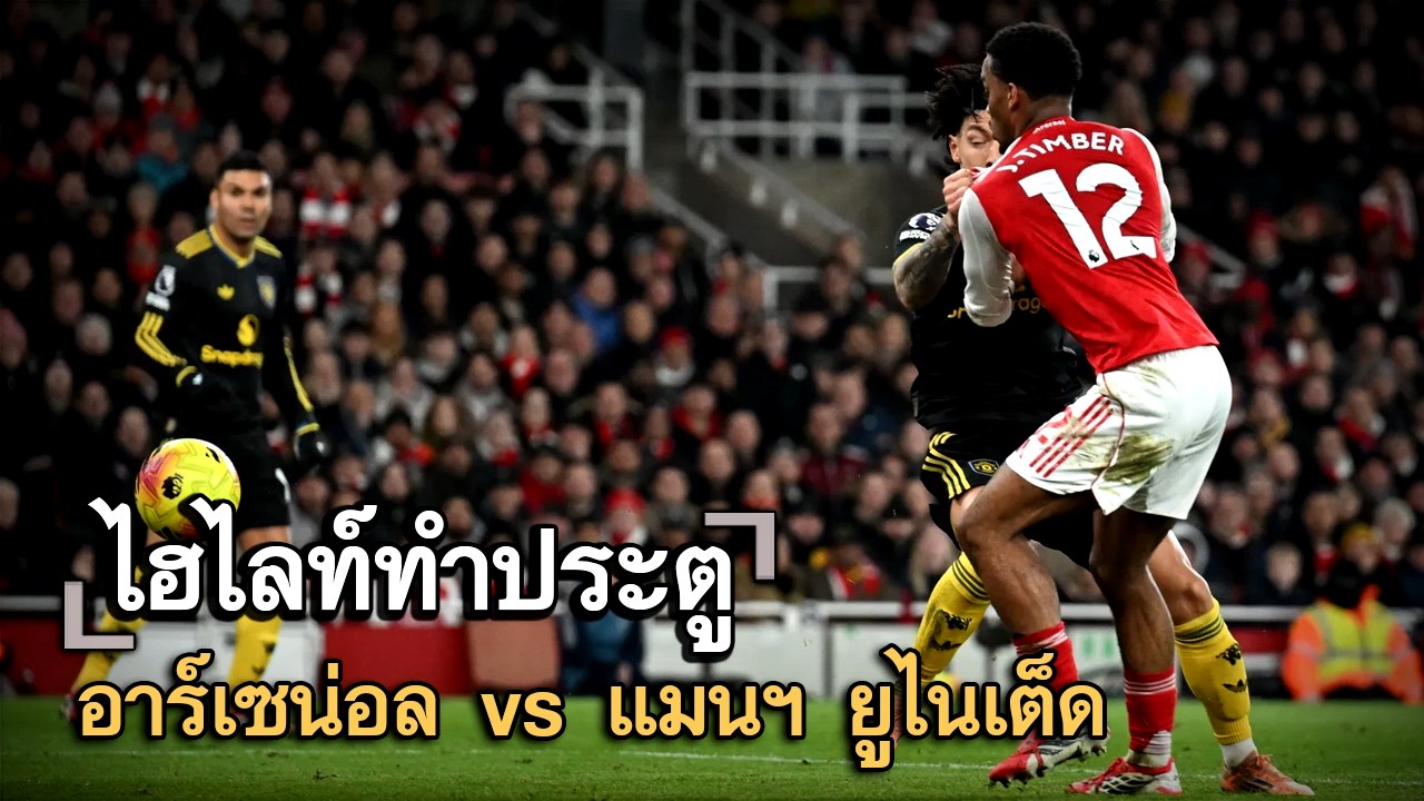 ไฮไลท์ประตู อาร์เซน่อล vs แมนฯ ยูไนเต็ด