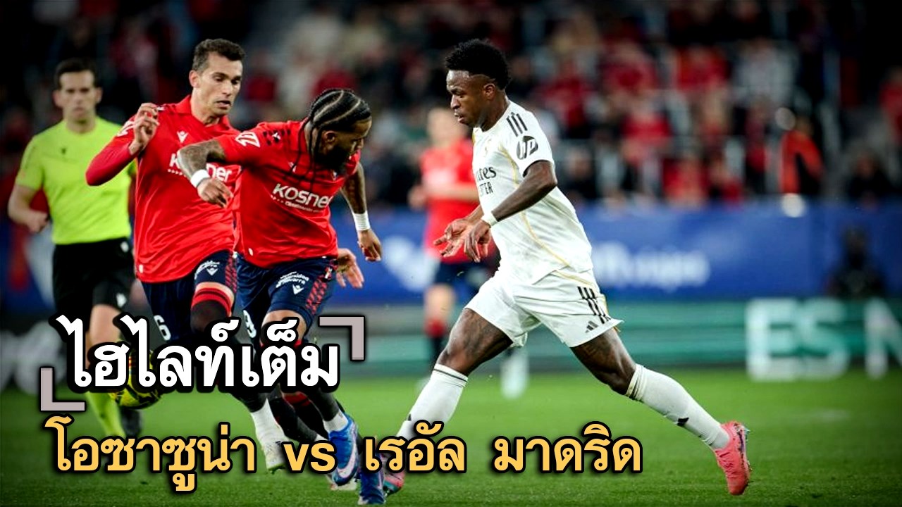 ไฮไลท์เต็ม โอซาซูน่า vs เรอัล มาดริด