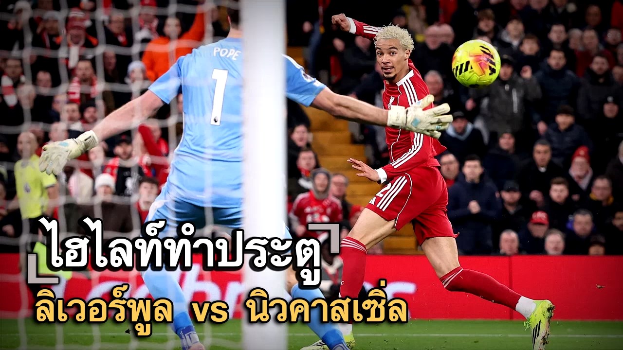 ไฮไลท์ประตู ลิเวอร์พูล vs นิวคาสเซิ่ล