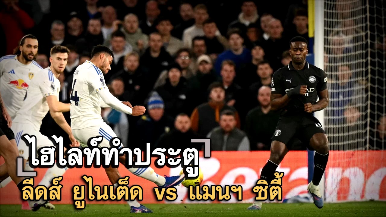 ไฮไลท์ประตู ลีดส์ ยูไนเต็ด vs แมนฯ ซิตี้