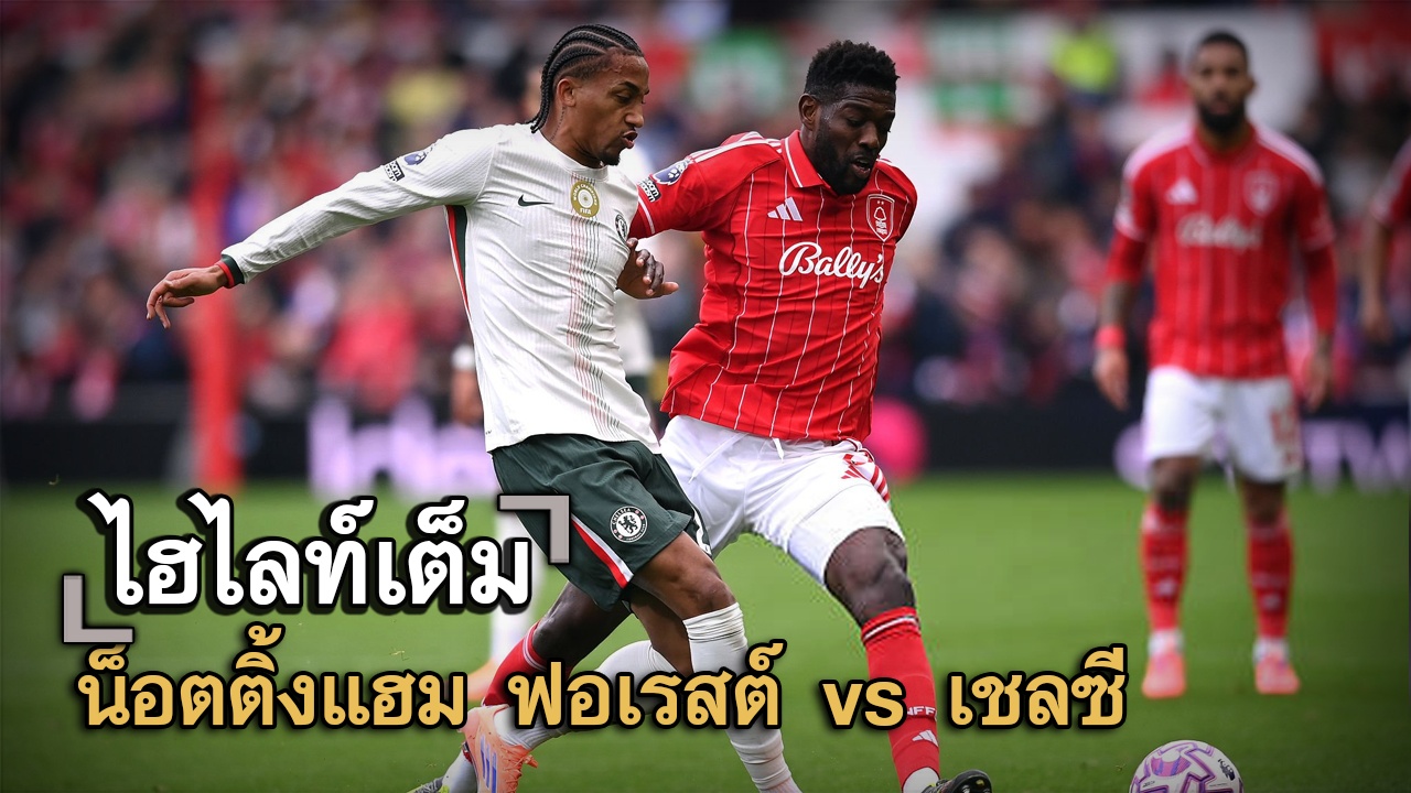 ไฮไลท์เต็ม น็อตติ้งแฮม ฟอเรสต์ vs เชลซี