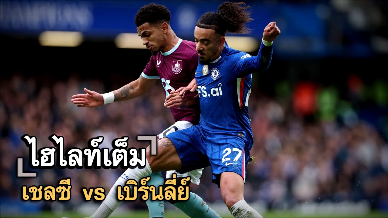 ไฮไลท์เต็ม เชลซี vs เบิร์นลี่ย์