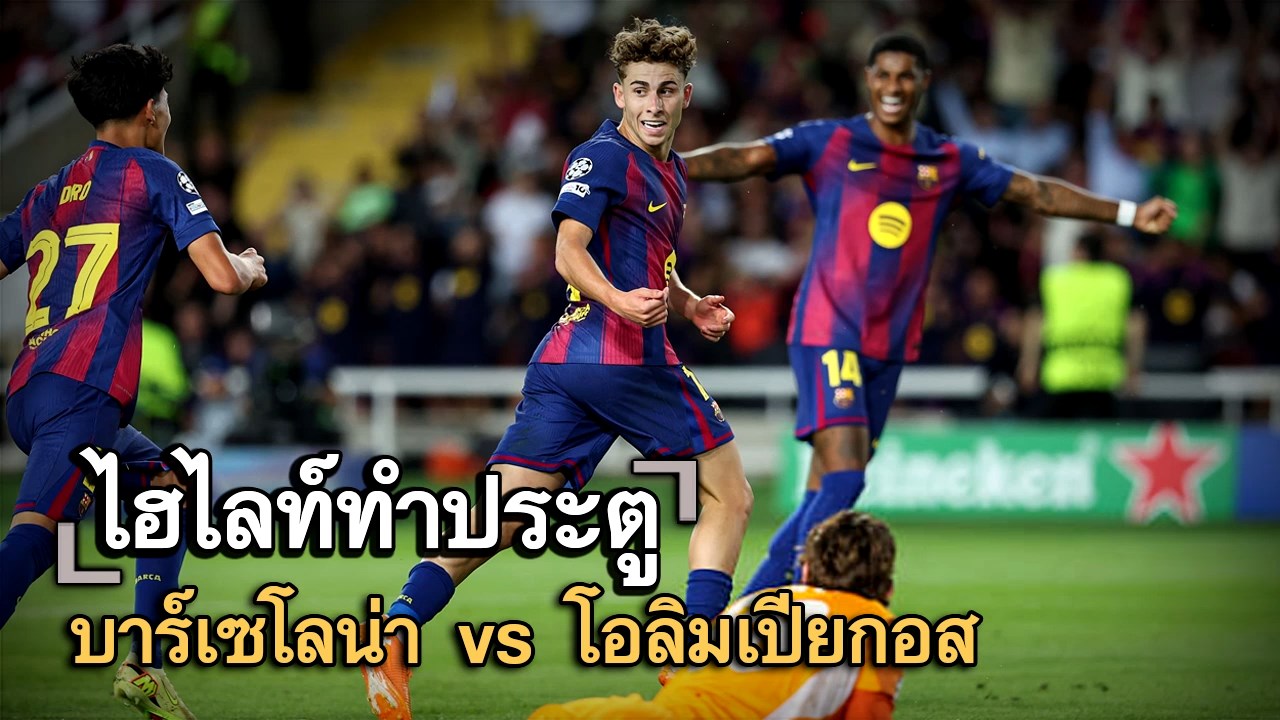 ไฮไลท์ประตู บาร์เซโลน่า vs โอลิมเปียกอส