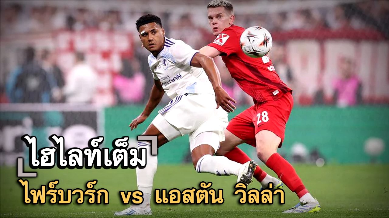 ไฮไลท์เต็ม ไฟร์บวร์ก vs แอสตัน วิลล่า