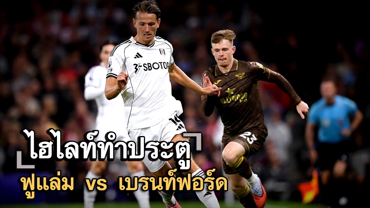 ไฮไลท์ประตู ฟูแล่ม vs เบรนท์ฟอร์ด