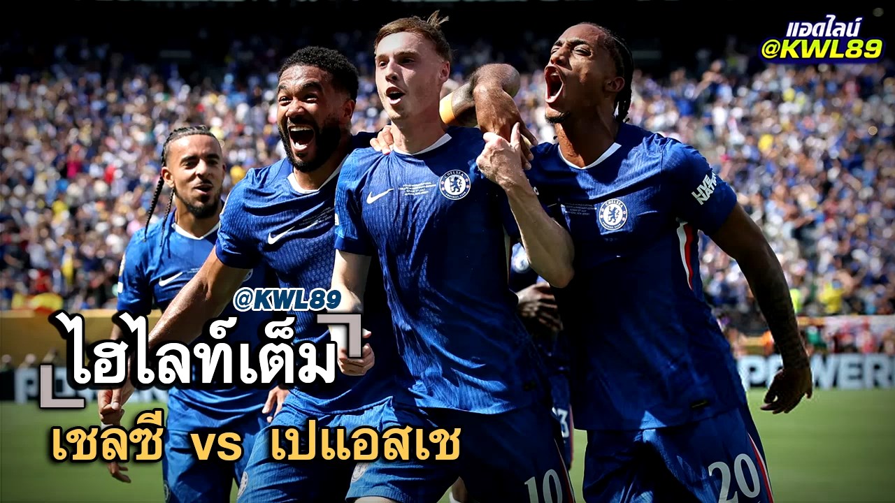 ไฮไลท์เต็ม เชลซี vs เปแอสเช