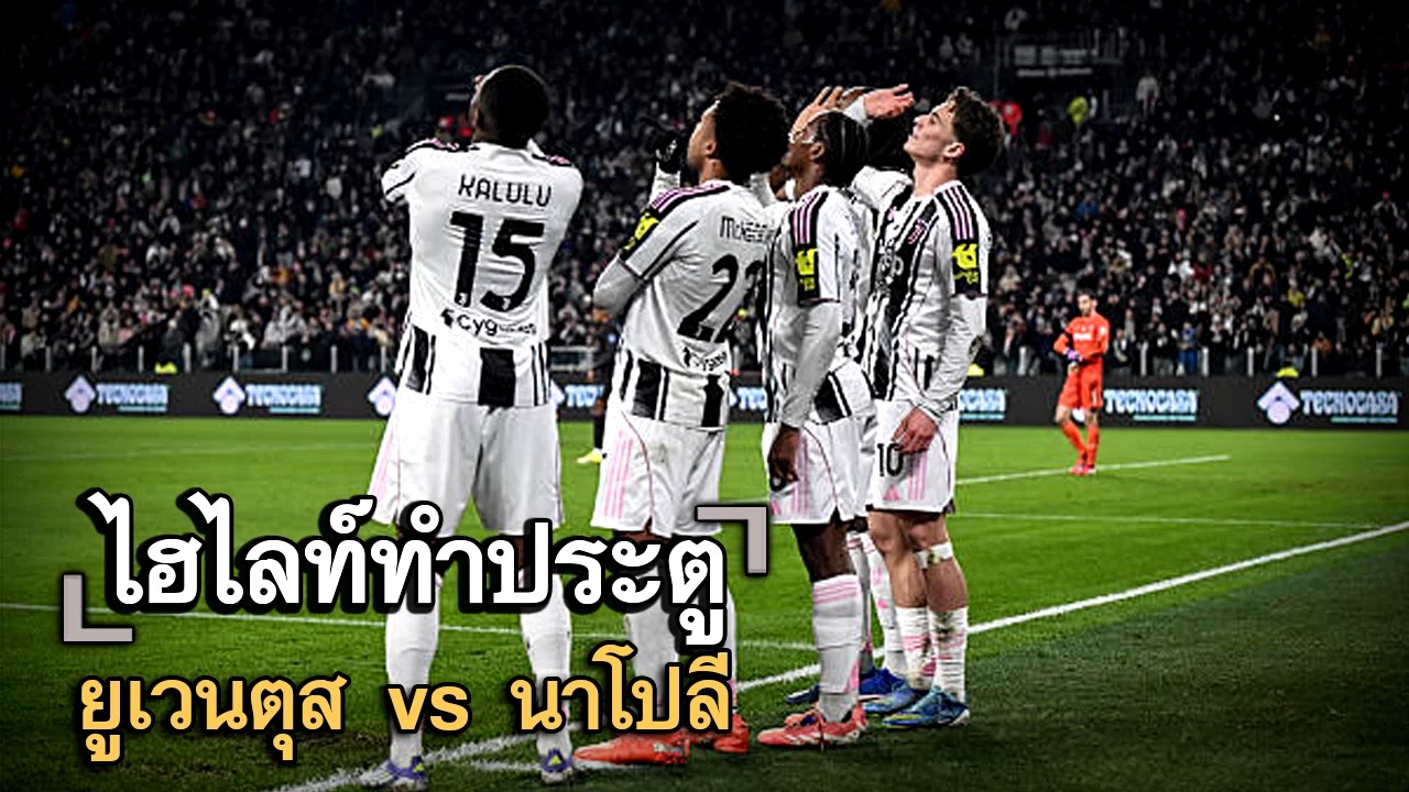 ไฮไลท์ประตู ยูเวนตุส vs นาโปลี