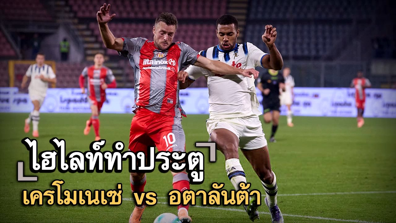 ไฮไลท์ประตู เครโมเนเซ่ vs อตาลันต้า