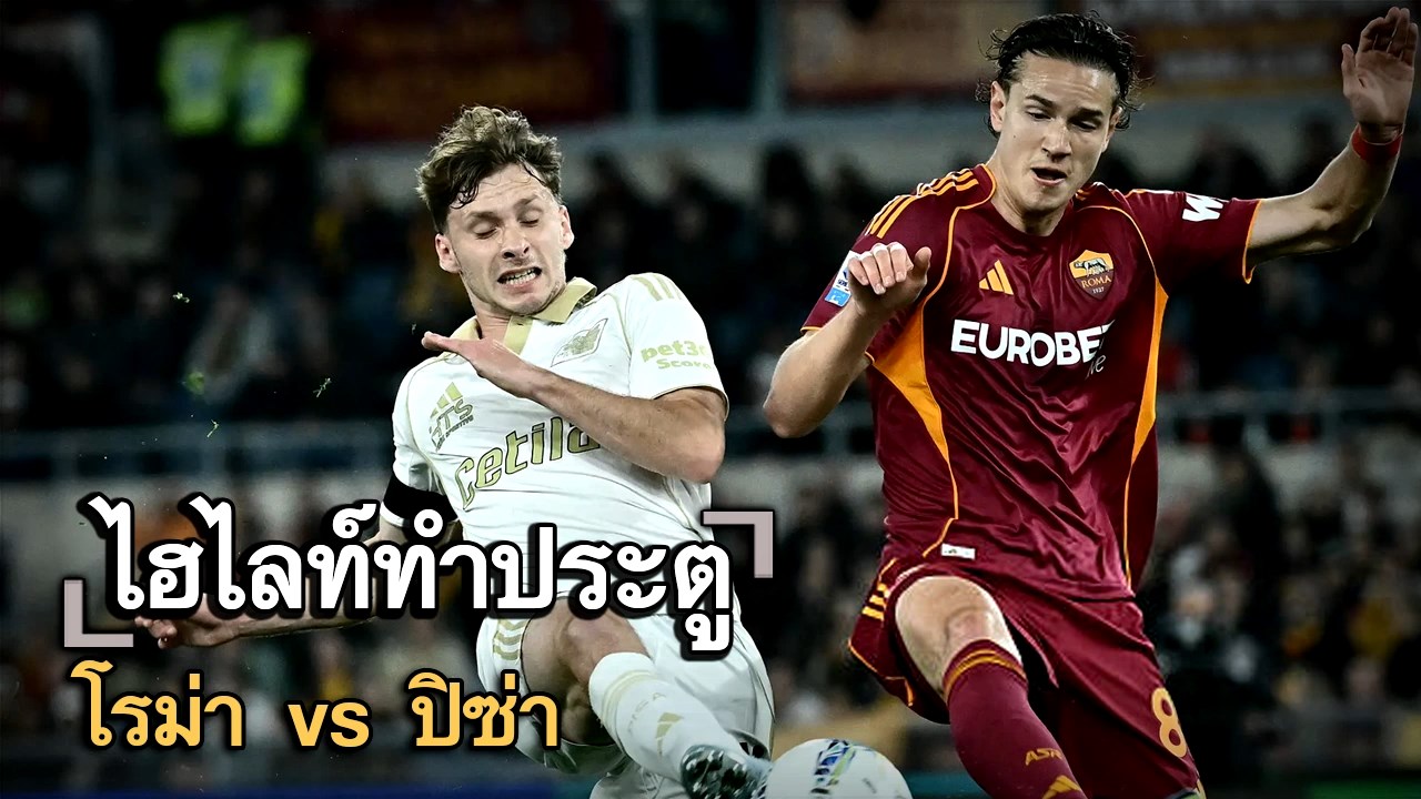 ไฮไลท์ประตู โรม่า vs ปิซ่า
