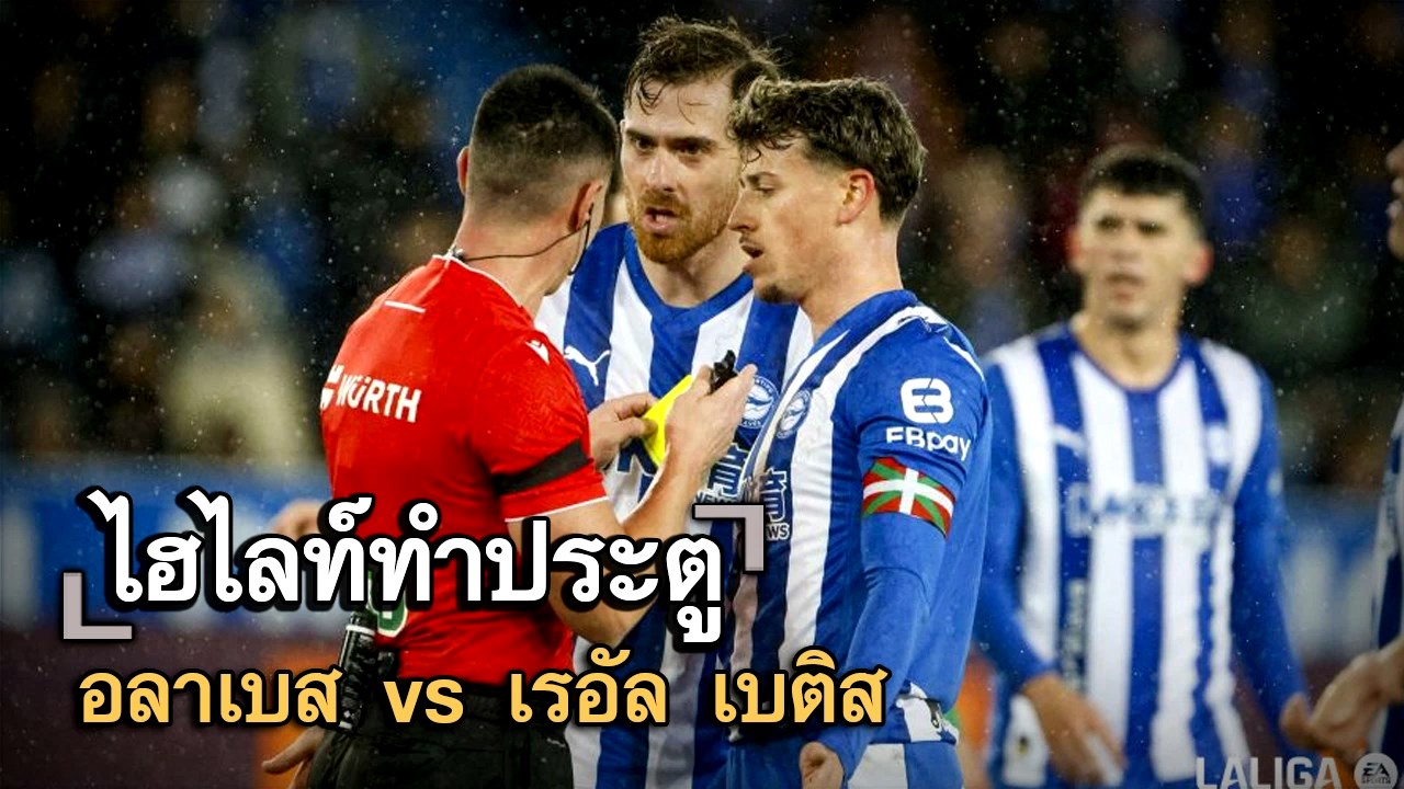 ไฮไลท์ประตู อลาเบส vs เรอัล เบติส