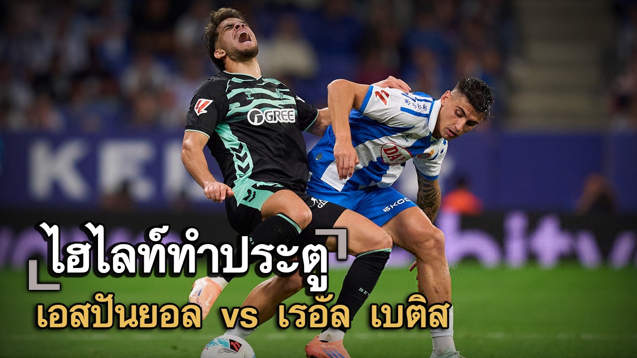 ไฮไลท์ประตู เอสปันยอล vs เรอัล เบติส