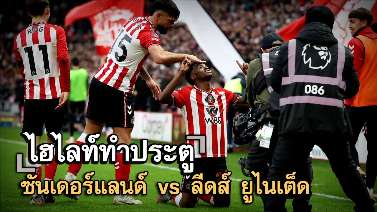 ไฮไลท์ประตู ซันเดอร์แลนด์ vs ลีดส์ ยูไนเต็ด