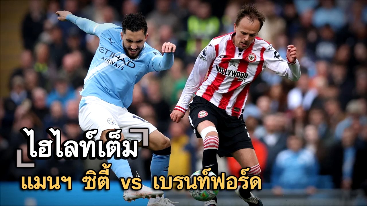 ไฮไลท์เต็ม แมนฯ ซิตี้ vs เบรนท์ฟอร์ด