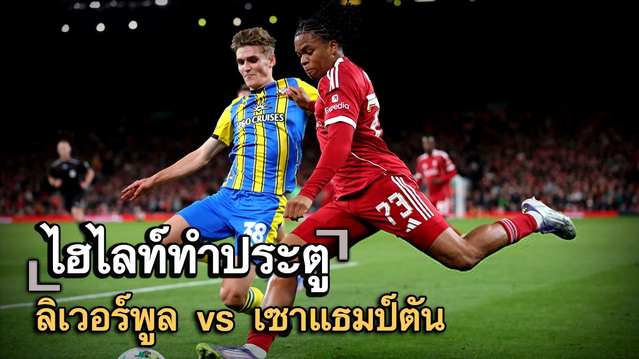 ไฮไลท์ประตู ลิเวอร์พูล vs เซาแธมป์ตัน