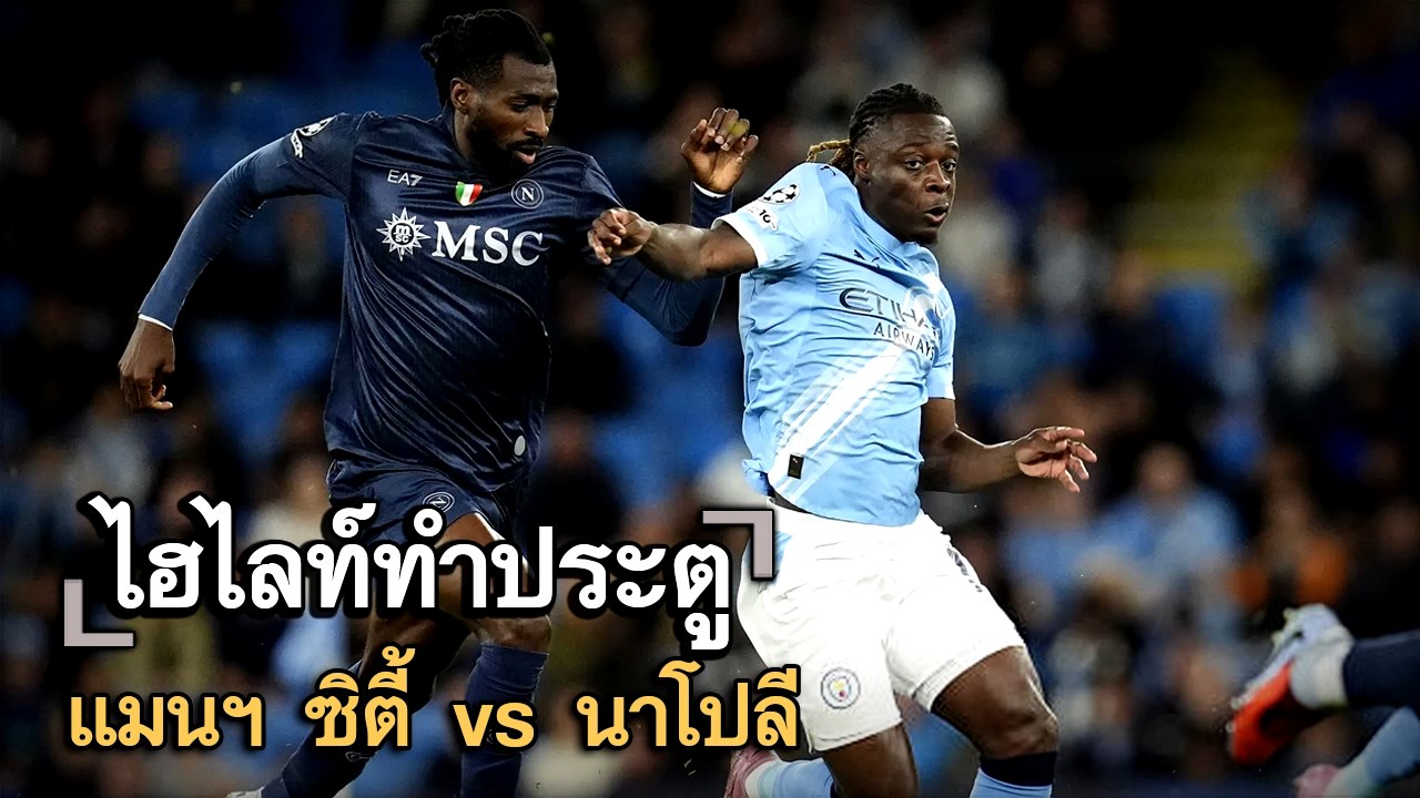 ไฮไลท์ประตู แมนฯ ซิตี้ vs นาโปลี