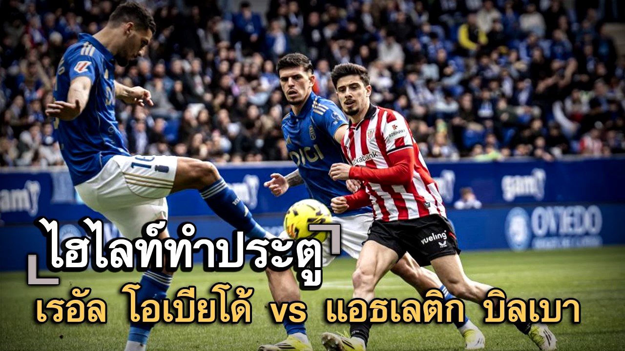ไฮไลท์ประตู เรอัล โอเบียโด้ vs แอธเลติก บิลเบา