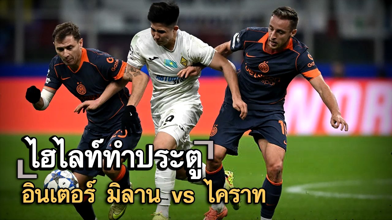 ไฮไลท์ประตู อินเตอร์ มิลาน vs ไคราท