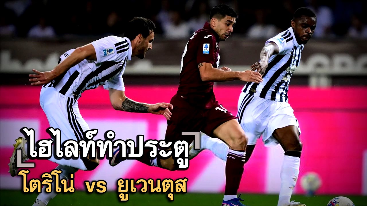 ไฮไลท์ประตู โตริโน่ vs ยูเวนตุส