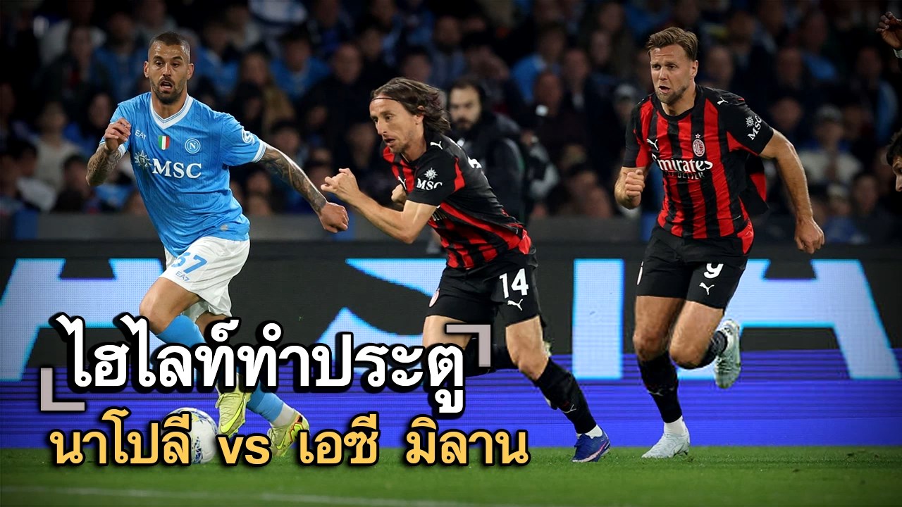 ไฮไลท์ประตู นาโปลี vs เอซี มิลาน