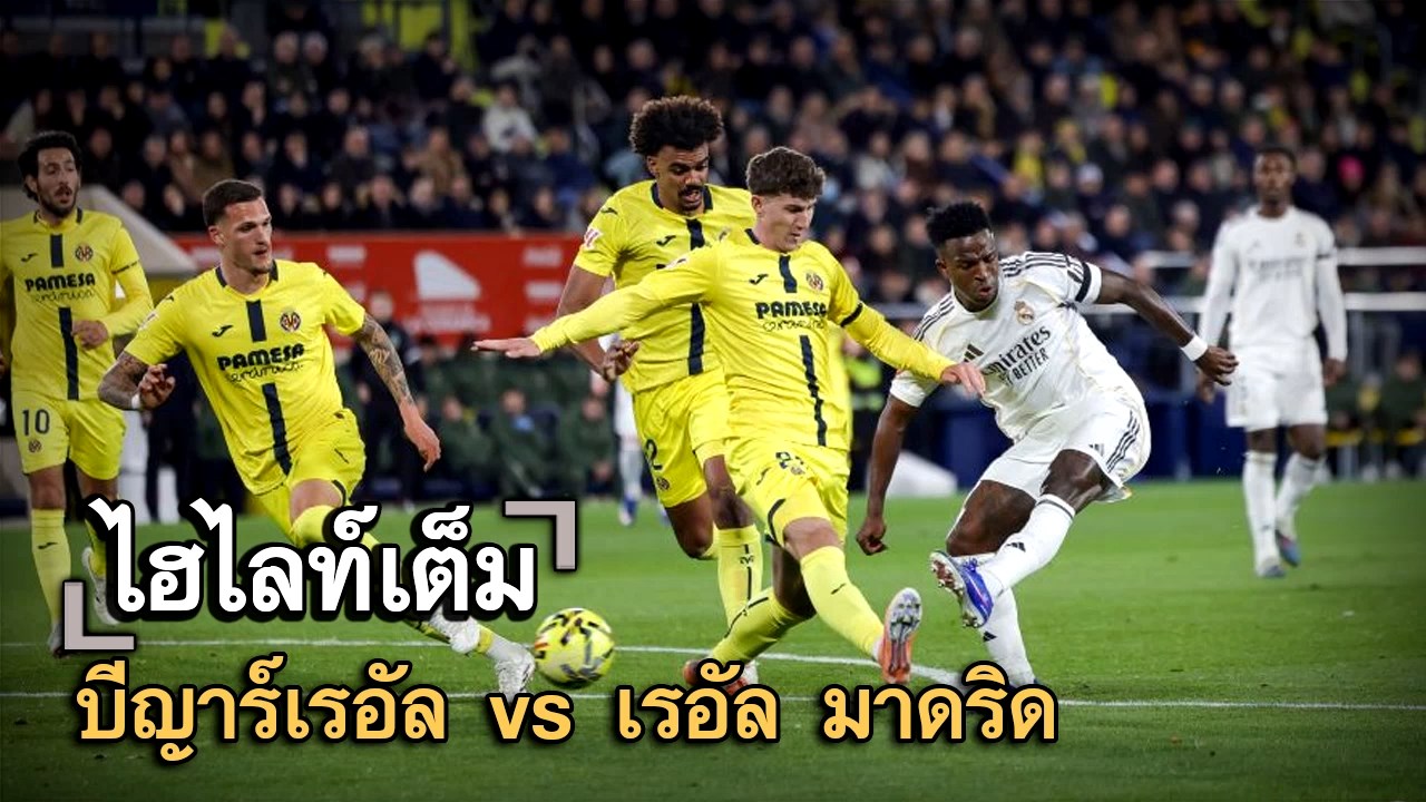 ไฮไลท์เต็ม บีญาร์เรอัล vs เรอัล มาดริด