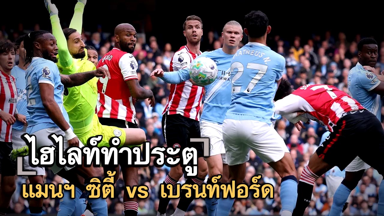 ไฮไลท์ประตู แมนฯ ซิตี้ vs เบรนท์ฟอร์ด