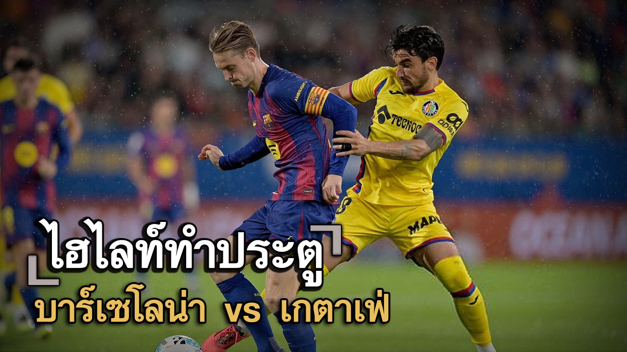 ไฮไลท์ประตู บาร์เซโลน่า vs เกตาเฟ่