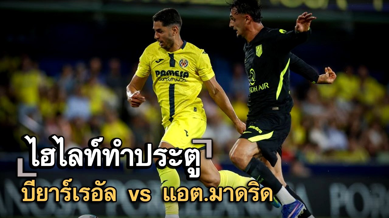 ไฮไลท์ประตู บียาร์เรอัล vs แอต.มาดริด