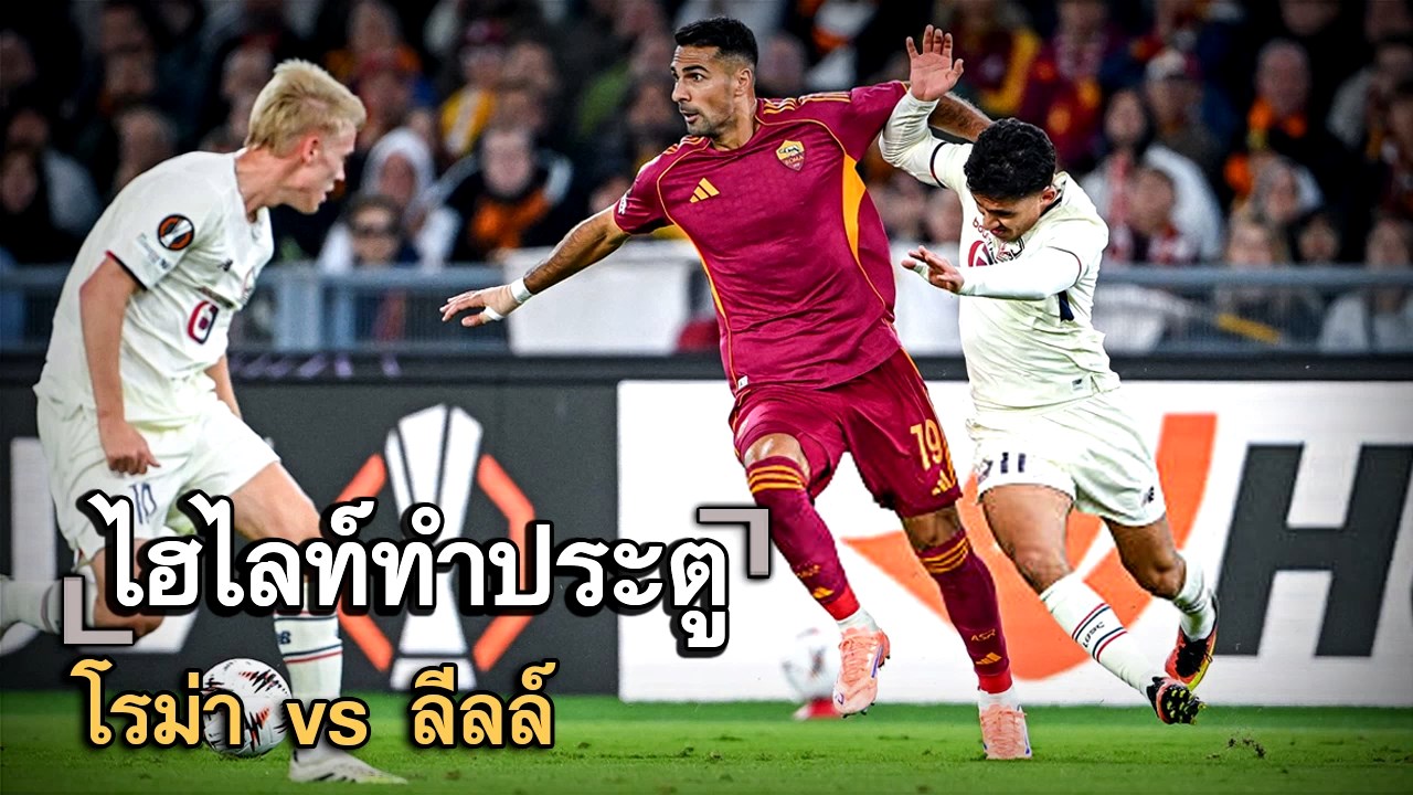 ไฮไลท์ประตู โรม่า vs ลีลล์