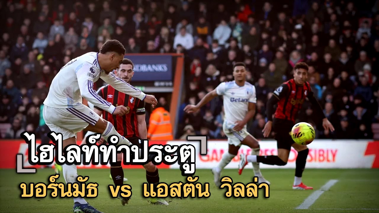 ไฮไลท์ประตู บอร์นมัธ vs แอสตัน วิลล่า