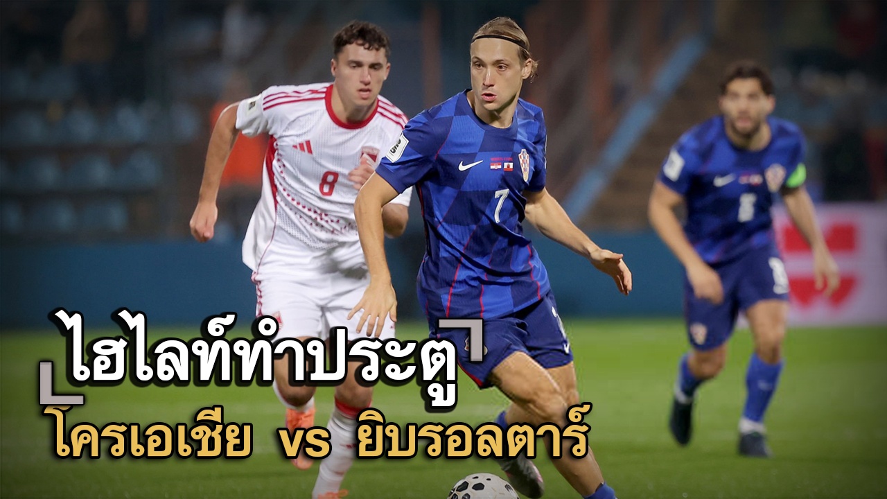 ไฮไลท์ประตู โครเอเชีย vs ยิบรอลตาร์