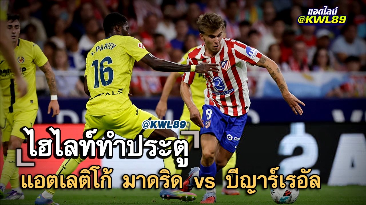 ไฮไลท์ประตู แอตเลติโก้ มาดริด vs บีญาร์เรอัล