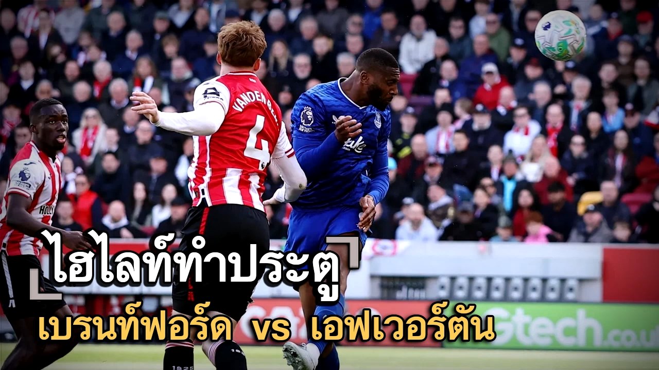 ไฮไลท์ประตู เบรนท์ฟอร์ด vs เอฟเวอร์ตัน