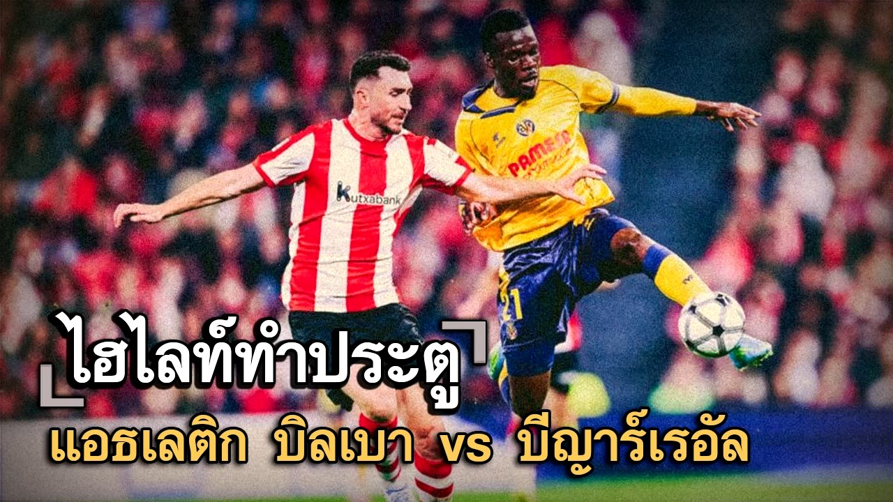 ไฮไลท์ประตู แอธเลติก บิลเบา vs บีญาร์เรอัล