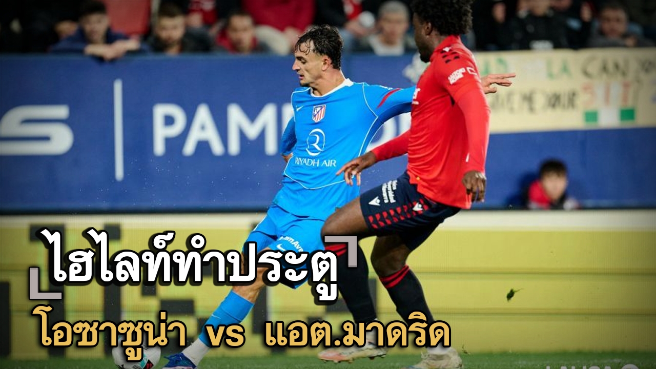 ไฮไลท์ประตู โอซาซูน่า vs แอต.มาดริด