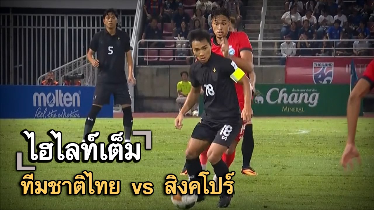 ไฮไลท์เต็ม ทีมชาติไทย vs สิงคโปร์