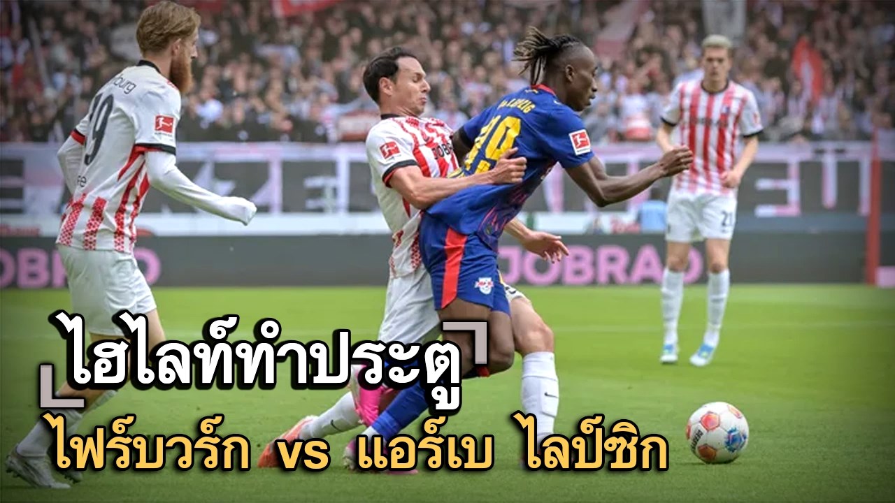 ไฮไลท์ประตู ไฟร์บวร์ก vs แอร์เบ ไลป์ซิก