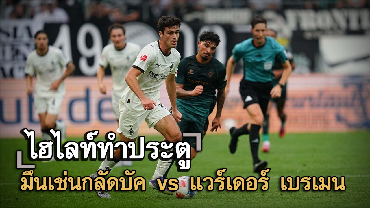 ไฮไลท์ประตู มึนเช่นกลัดบัค vs แวร์เดอร์ เบรเมน