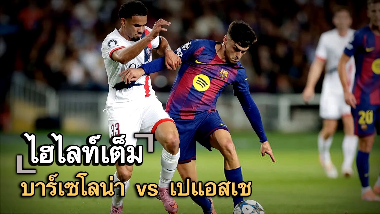 ไฮไลท์เต็ม บาร์เซโลน่า vs เปแอสเช