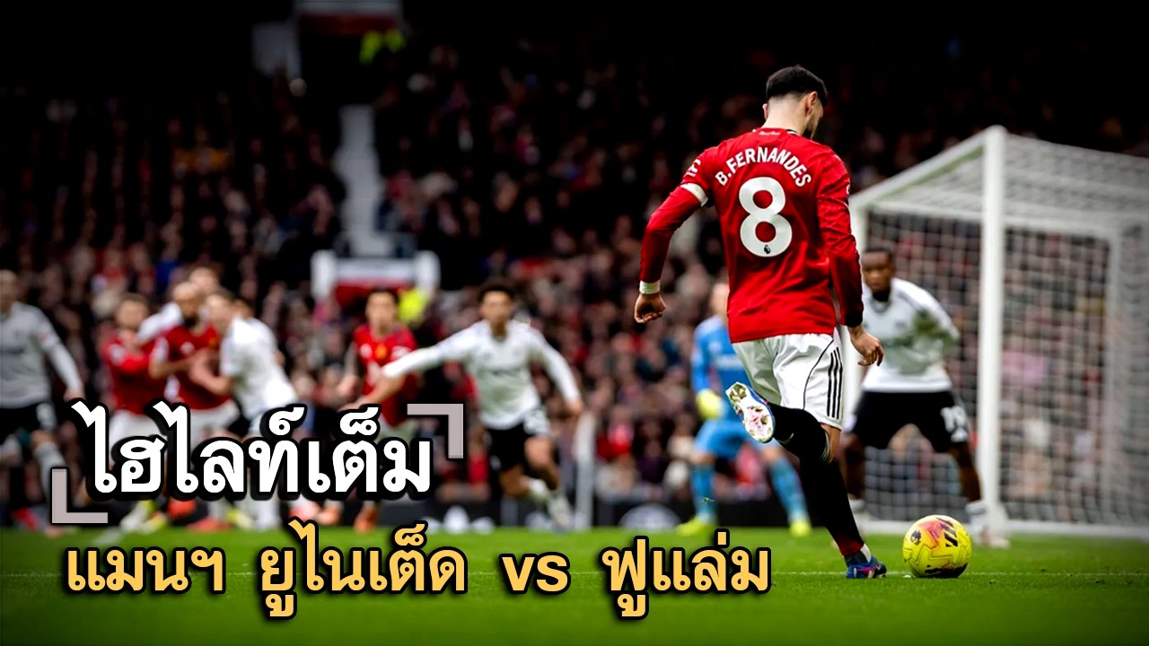 ไฮไลท์เต็ม แมนฯ ยูไนเต็ด vs ฟูแล่ม