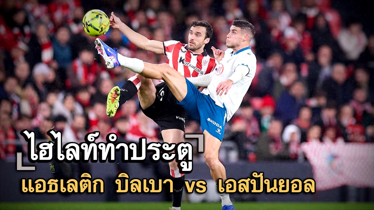 ไฮไลท์ประตู แอธเลติก บิลเบา vs เอสปันยอล