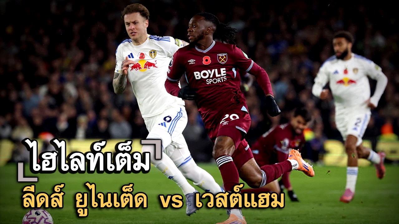 ไฮไลท์เต็ม ลีดส์ ยูไนเต็ด vs เวสต์แฮม