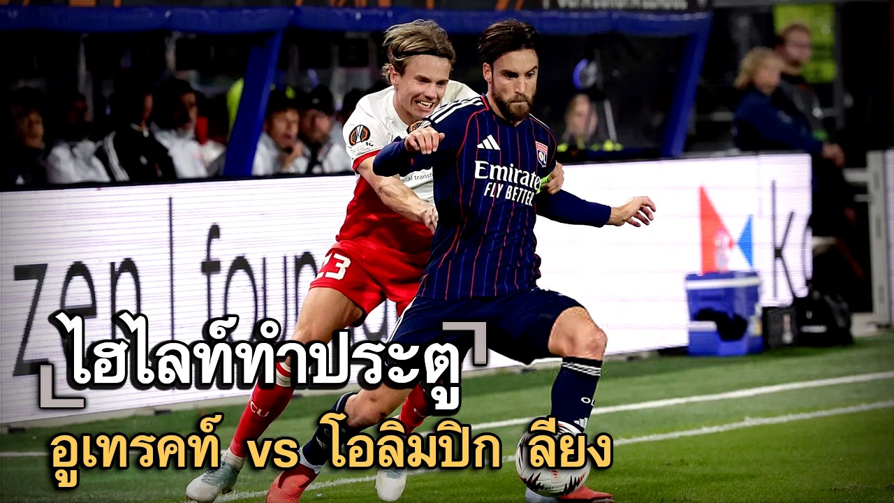ไฮไลท์ประตู อูเทรคท์ vs โอลิมปิก ลียง